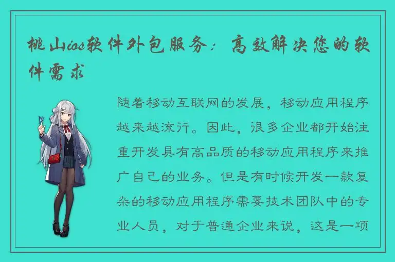 桃山ios软件外包服务：高效解决您的软件需求