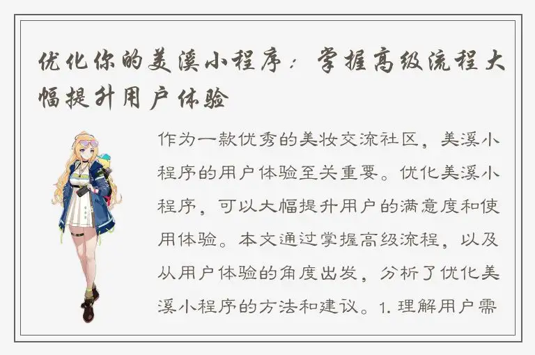 优化你的美溪小程序：掌握高级流程大幅提升用户体验