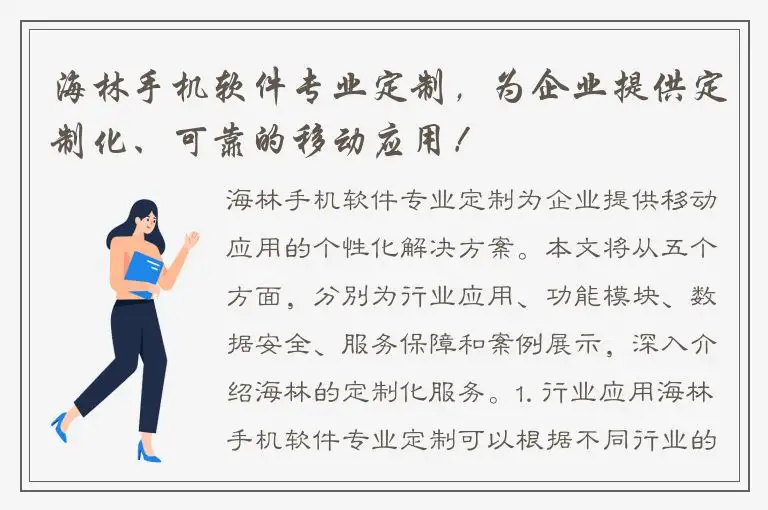 海林手机软件专业定制，为企业提供定制化、可靠的移动应用！