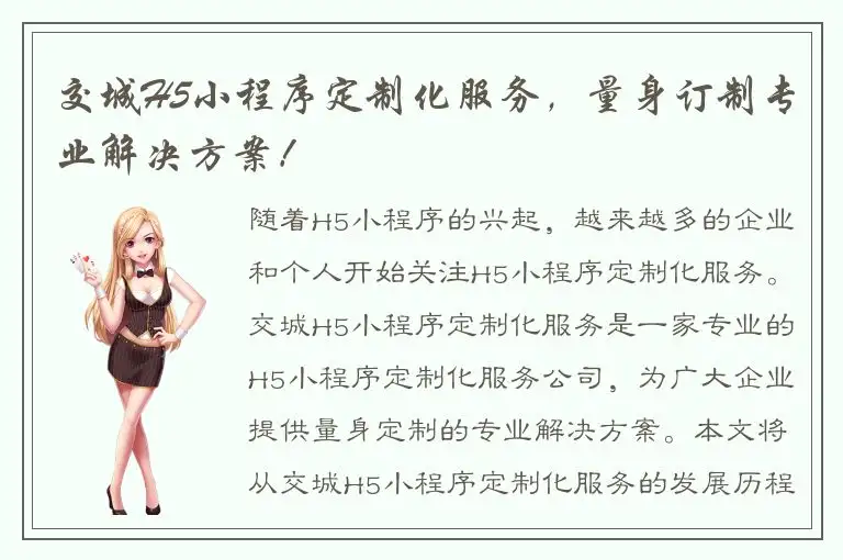 交城H5小程序定制化服务，量身订制专业解决方案！