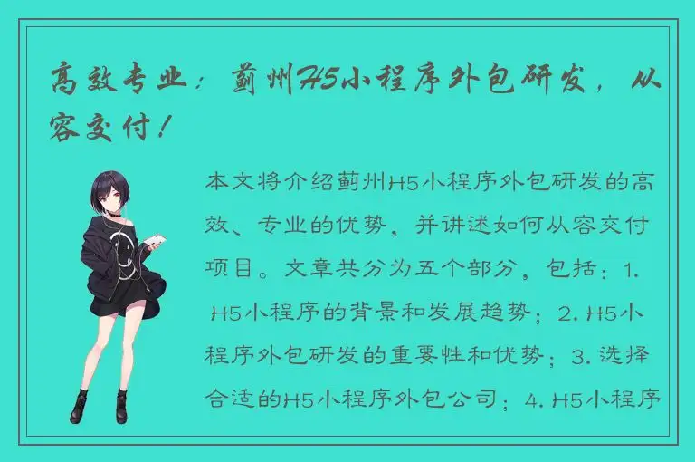 高效专业：蓟州H5小程序外包研发，从容交付！
