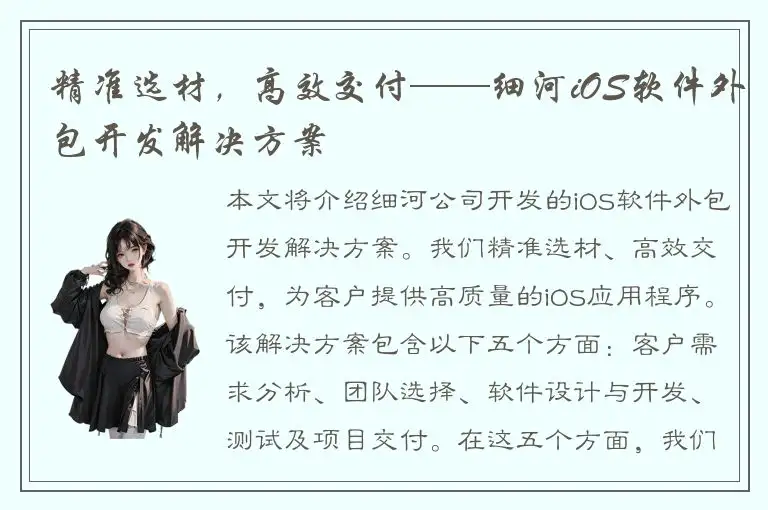 精准选材，高效交付——细河iOS软件外包开发解决方案