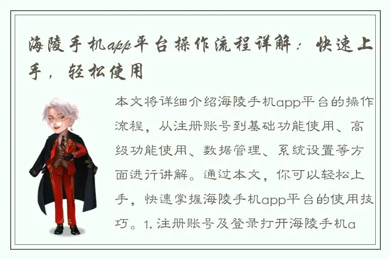 海陵手机app平台操作流程详解：快速上手，轻松使用