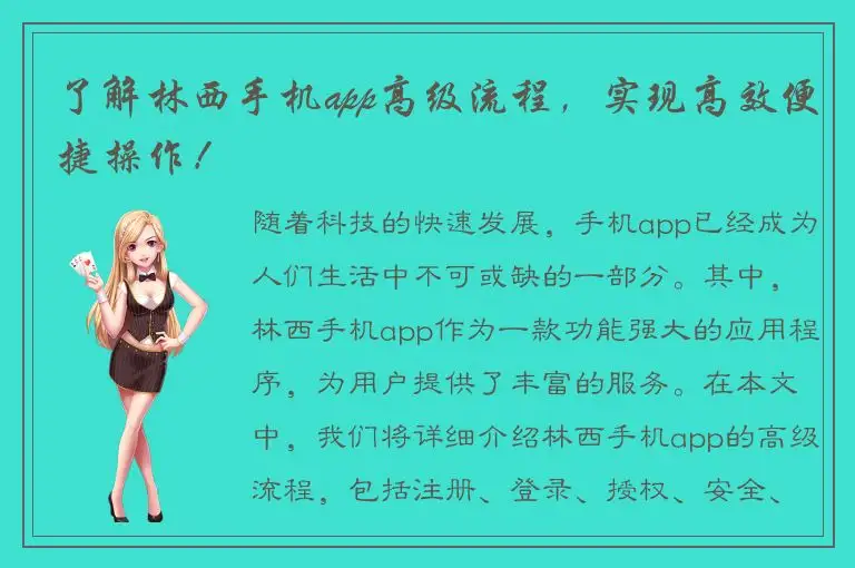 了解林西手机app高级流程，实现高效便捷操作！