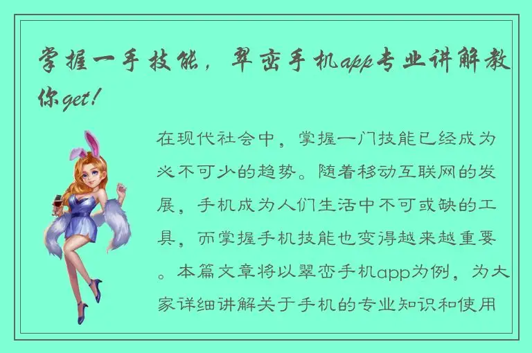 掌握一手技能，翠峦手机app专业讲解教你get！