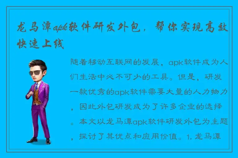 龙马潭apk软件研发外包，帮你实现高效快速上线