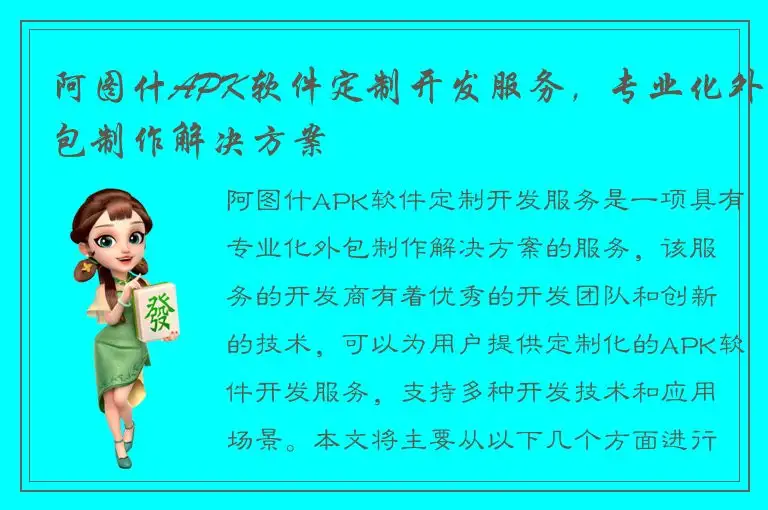 阿图什APK软件定制开发服务，专业化外包制作解决方案
