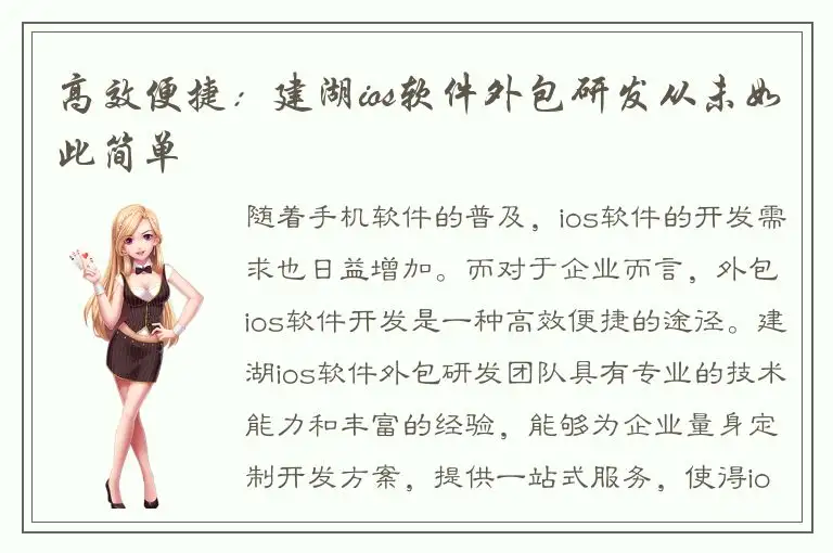 高效便捷：建湖ios软件外包研发从未如此简单