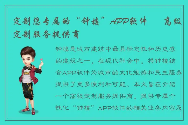 定制您专属的“钟楼”APP软件 – 高级定制服务提供商