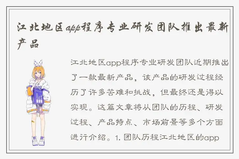 江北地区app程序专业研发团队推出最新产品