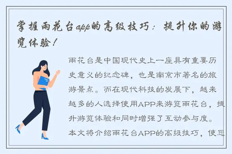 掌握雨花台app的高级技巧：提升你的游览体验！
