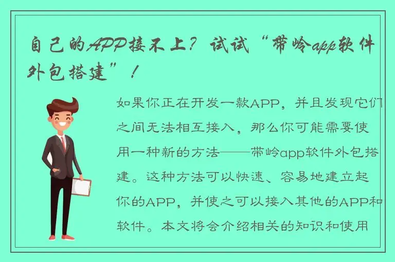 自己的APP接不上？试试“带岭app软件外包搭建”！