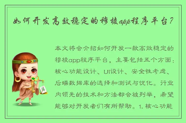如何开发高效稳定的穆棱app程序平台？