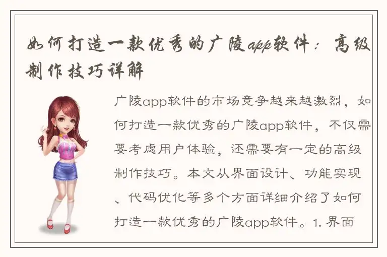 如何打造一款优秀的广陵app软件：高级制作技巧详解