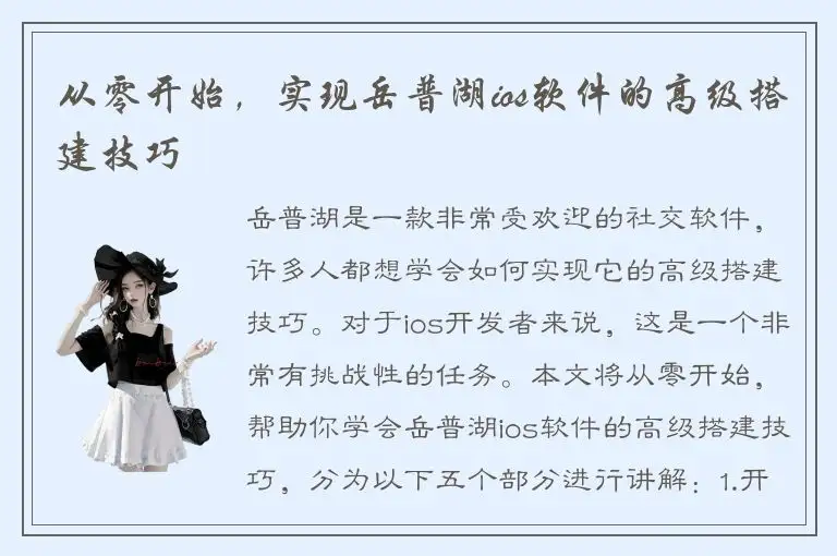 从零开始，实现岳普湖ios软件的高级搭建技巧