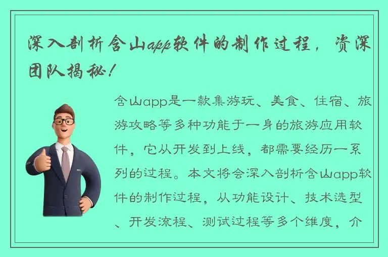 深入剖析含山app软件的制作过程，资深团队揭秘！