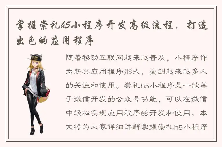 掌握崇礼h5小程序开发高级流程，打造出色的应用程序