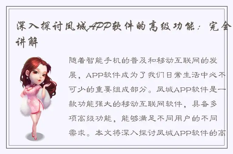 深入探讨凤城APP软件的高级功能：完全讲解