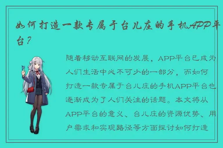 如何打造一款专属于台儿庄的手机APP平台？