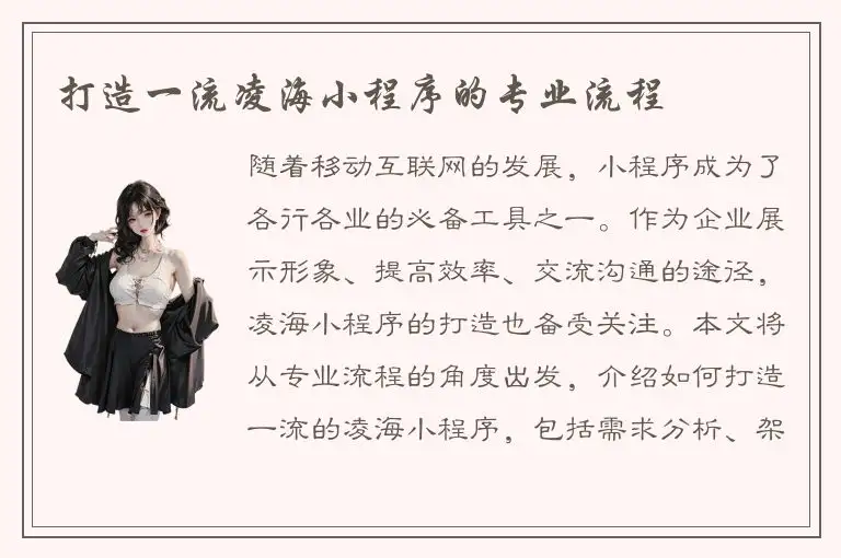 打造一流凌海小程序的专业流程