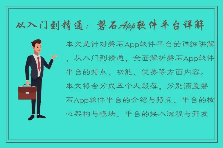 从入门到精通：磐石App软件平台详解