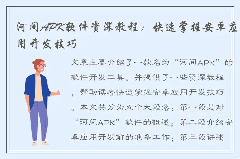 河间APK软件资深教程：快速掌握安卓应用开发技巧