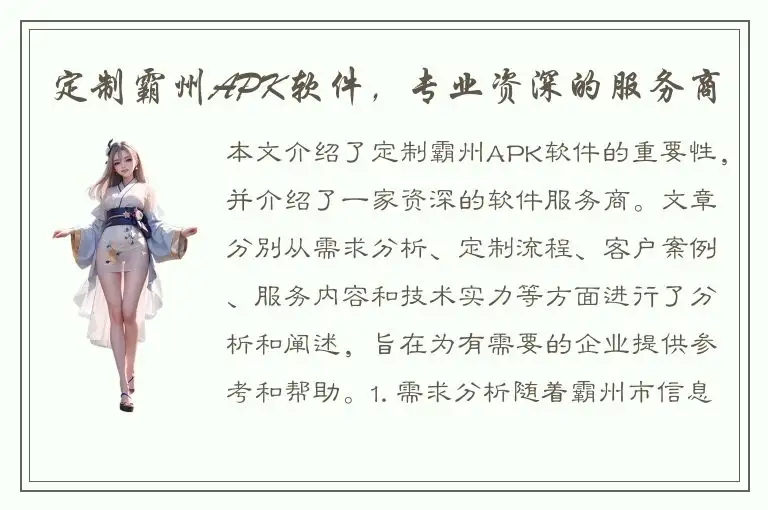 定制霸州APK软件，专业资深的服务商