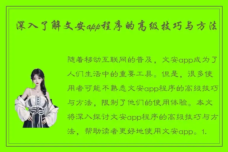 深入了解文安app程序的高级技巧与方法