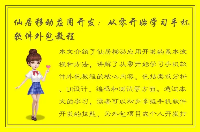 仙居移动应用开发：从零开始学习手机软件外包教程