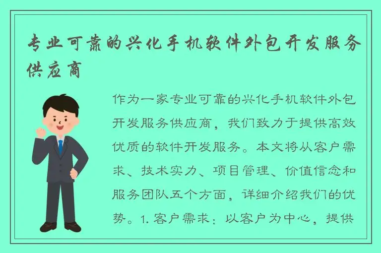 专业可靠的兴化手机软件外包开发服务供应商