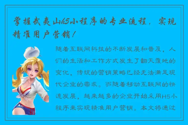 掌握武夷山h5小程序的专业流程，实现精准用户营销！