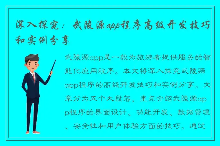 深入探究：武陵源app程序高级开发技巧和实例分享