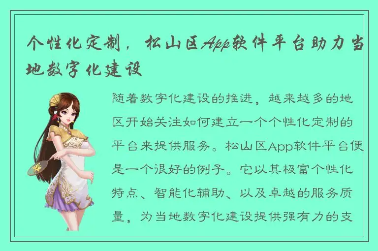 个性化定制，松山区App软件平台助力当地数字化建设