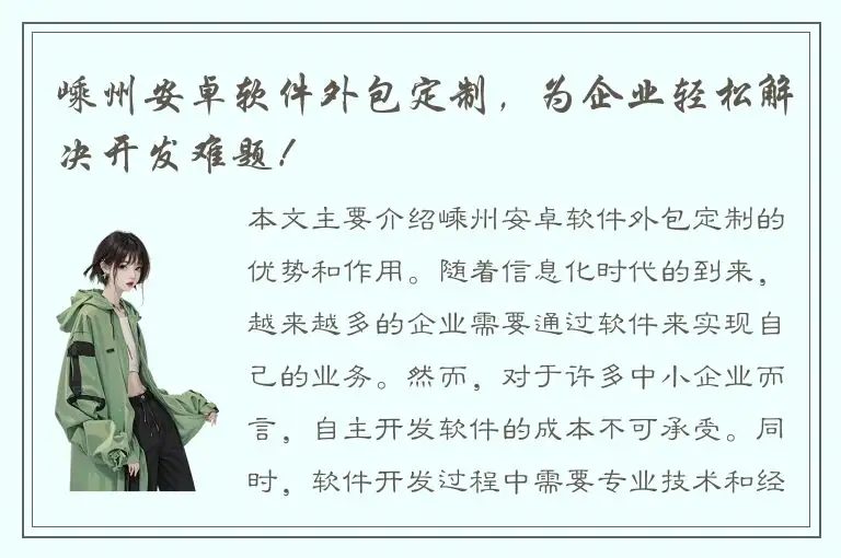 嵊州安卓软件外包定制，为企业轻松解决开发难题！
