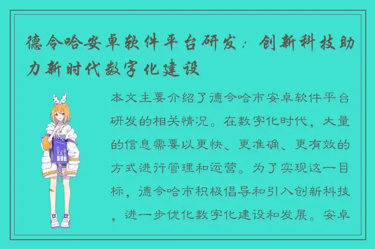 德令哈安卓软件平台研发：创新科技助力新时代数字化建设