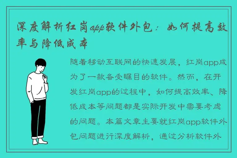 深度解析红岗app软件外包：如何提高效率与降低成本