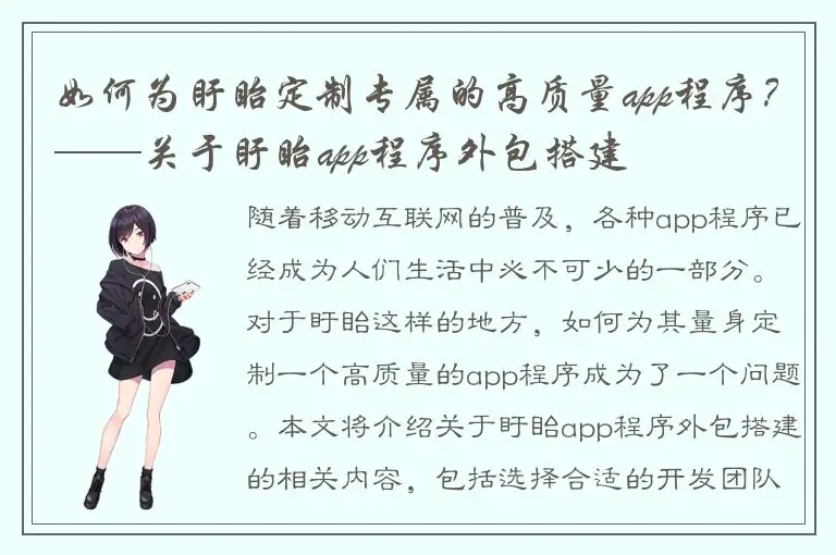 如何为盱眙定制专属的高质量app程序？——关于盱眙app程序外包搭建