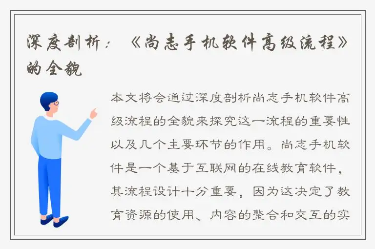 深度剖析：《尚志手机软件高级流程》的全貌