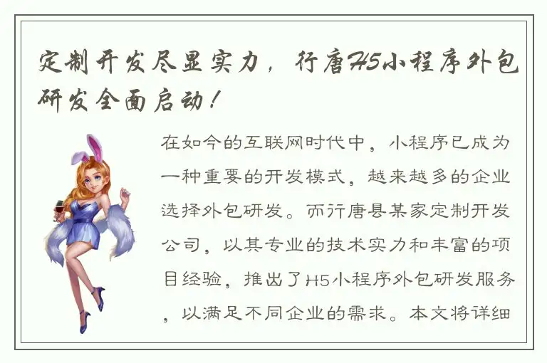 定制开发尽显实力，行唐H5小程序外包研发全面启动！