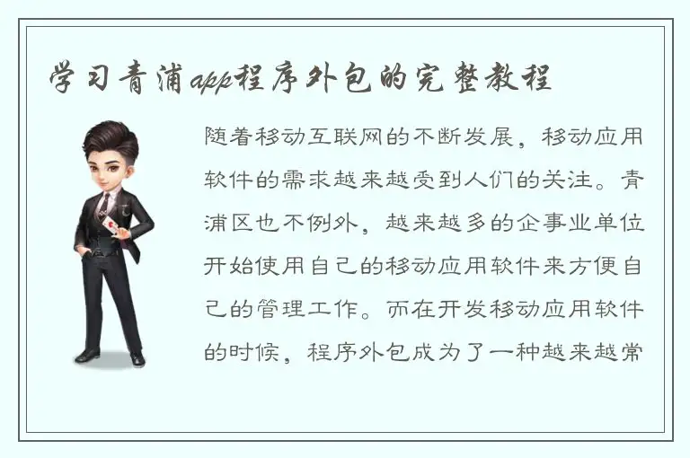 学习青浦app程序外包的完整教程