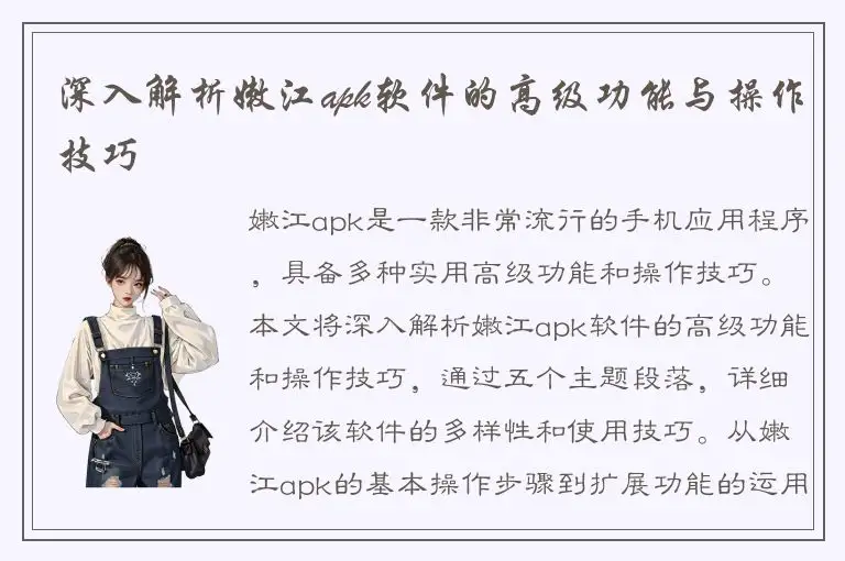 深入解析嫩江apk软件的高级功能与操作技巧