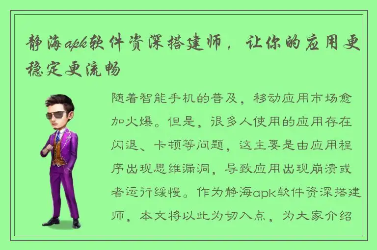 静海apk软件资深搭建师，让你的应用更稳定更流畅