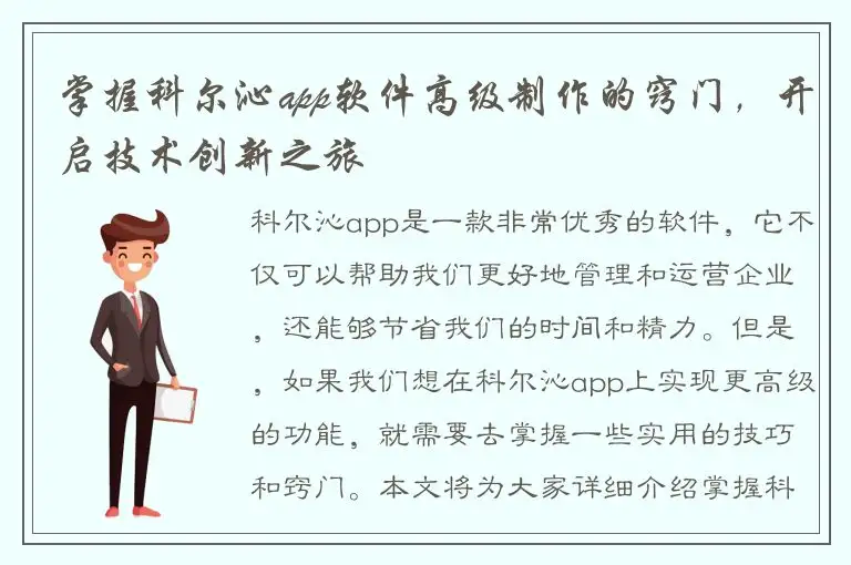 掌握科尔沁app软件高级制作的窍门，开启技术创新之旅