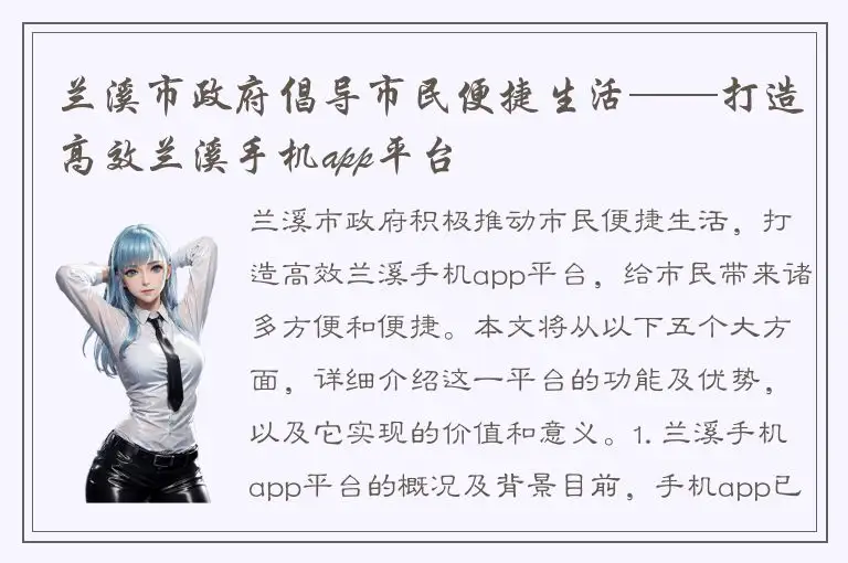 兰溪市政府倡导市民便捷生活——打造高效兰溪手机app平台