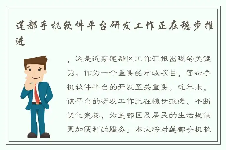 莲都手机软件平台研发工作正在稳步推进