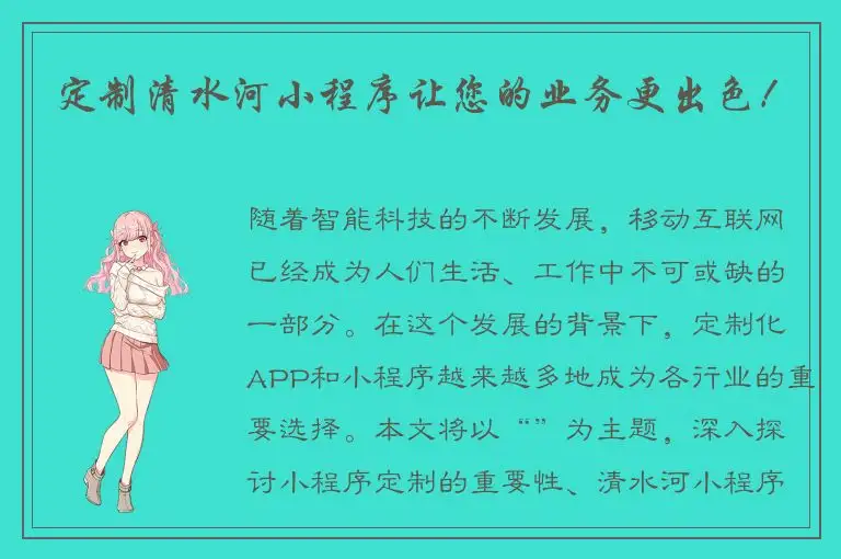 定制清水河小程序让您的业务更出色！