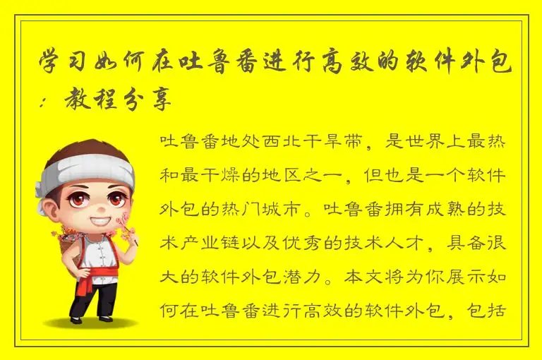 学习如何在吐鲁番进行高效的软件外包：教程分享