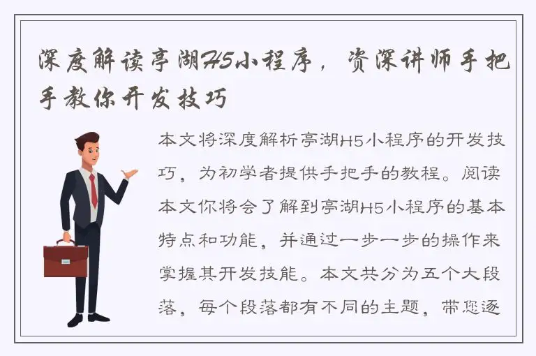 深度解读亭湖H5小程序，资深讲师手把手教你开发技巧