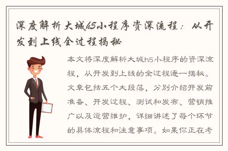 深度解析大城h5小程序资深流程：从开发到上线全过程揭秘