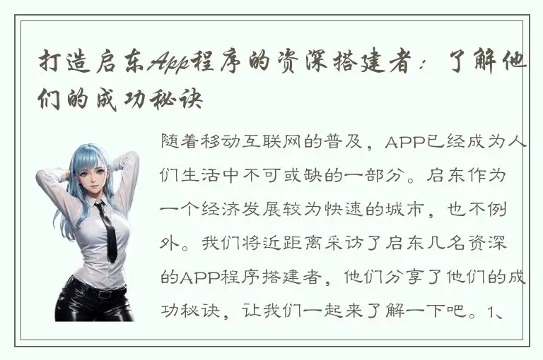 打造启东App程序的资深搭建者：了解他们的成功秘诀